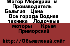 Мотор Меркурий 5м › Производитель ­ Бельгия › Цена ­ 30 000 - Все города Водная техника » Лодочные моторы   . Крым,Приморский